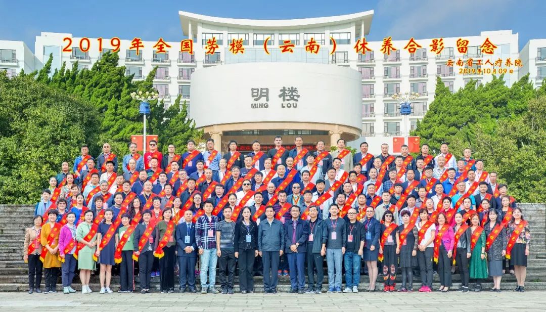 “初心始終不渝，休養(yǎng)再立新功”--2019年全國勞模（云南）療休養(yǎng)